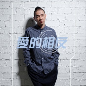 陳小春 愛的相反