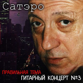 Исполнитель Сатэро, альбом Гитарный Концерт №3 Правильная Тема