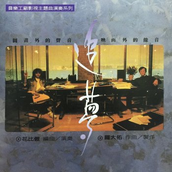 羅大佑 feat. 陳淑樺 滾滾紅塵