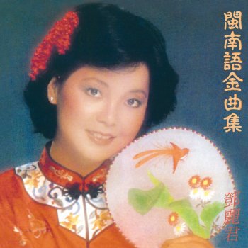 Teresa Teng 難忘的愛人