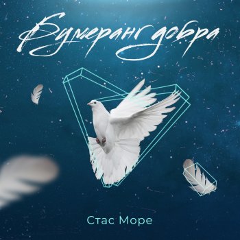 Стас Море Мама