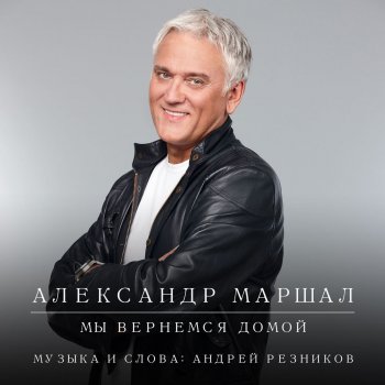 Александр Маршал Мы вернёмся домой