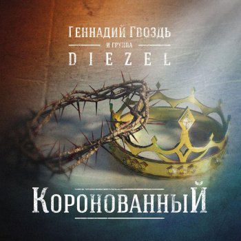 Diezel Сын божий