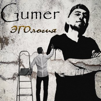 Gumer Развод