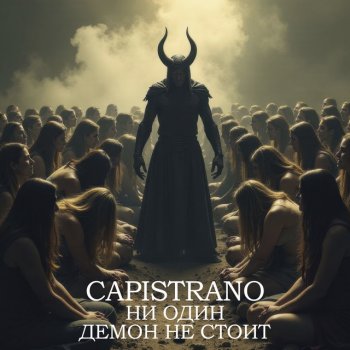 Исполнитель Capistrano, альбом Ни один демон не стоит
