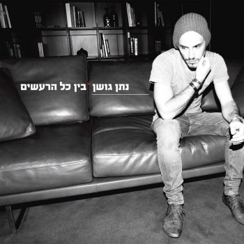 Nathan Goshen Ma Im Nitnashek (מה אם נתנשק)