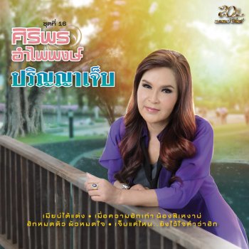 ศิริพร อำไพพงษ์ สามช่าสละช้ำ