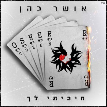 Osher Cohen אני שונא אותך