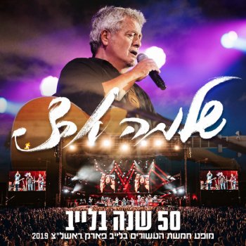 Shlomo Artzi feat. Nathan Goshen קצת משונה שלא נשארת - Live