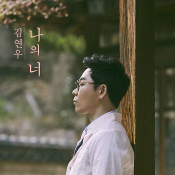 Kim Yeon Woo My Apology Letter (Instrumental)