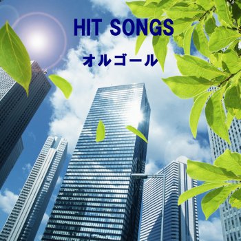 Orgel Sound J-Pop EXILE PRIDE ~こんな世界を愛するため~