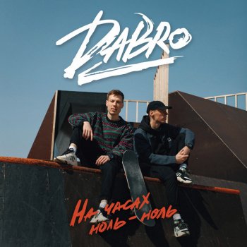 Dabro На часах ноль-ноль
