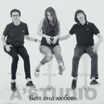 A-Studio Вот она любовь