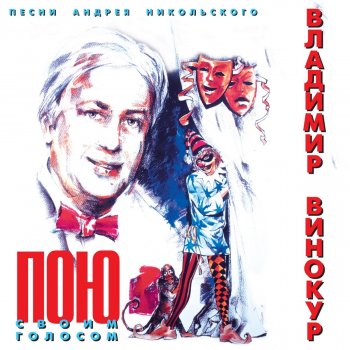 Vladimir Vinokur Ekh, raz, escjo raz