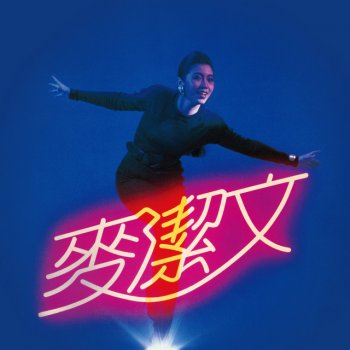 麥潔文 勁舞Dancing Queen