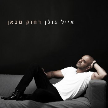 Eyal Golan feat. Haim Israel אתה המלך