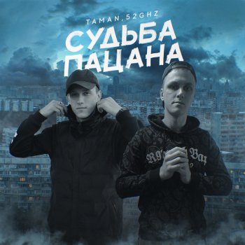 TAMAN feat. 52Ghz Судьба пацана