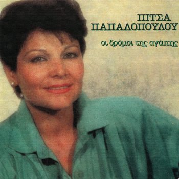 Pitsa Papadopoulou Den Mas Eniose Kardia Mou