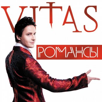 Vitas Зорька алая