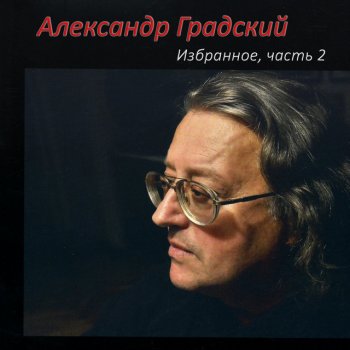 Александр Градский Бог рок-н-ролла