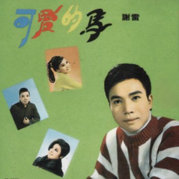 謝雷 無情的夢
