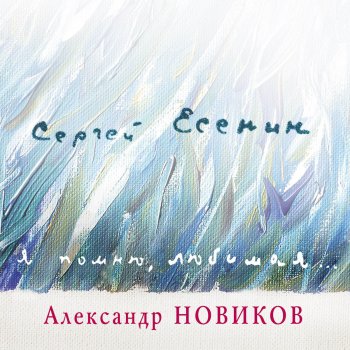 Александр Новиков Видно, так заведено навеки…