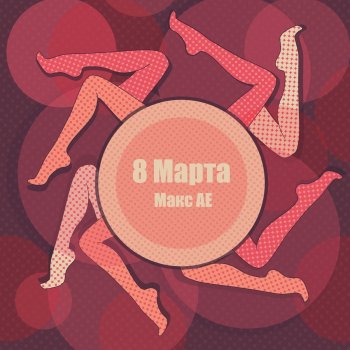 Макс АЕ 8 Марта
