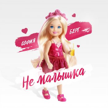 София Берг Не малышка