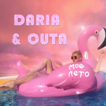 DARIA feat. OUTA Моё лето