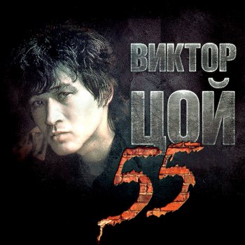 Кино feat. Виктор Цой Алюминиевые огурцы