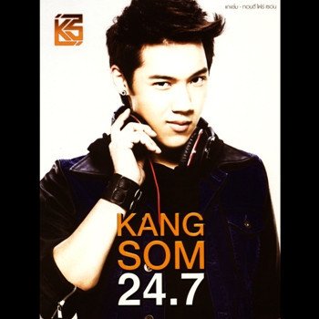 แกงส้ม ธนทัต รักเธอ 24 ชั่วโมง