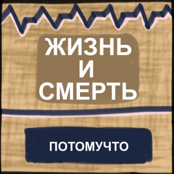 Потомучто Бродяга