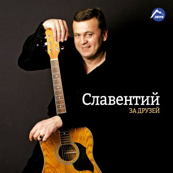 Исполнитель Славентий, альбом За друзей