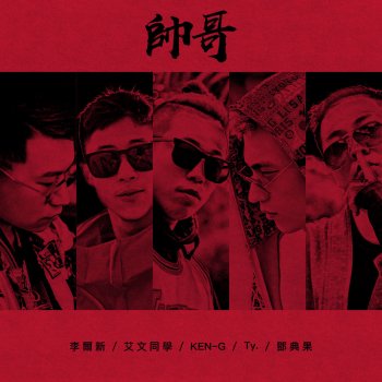 李爾新 feat. Ty., EN-G, 鄧典果 & 艾文同學 帥哥