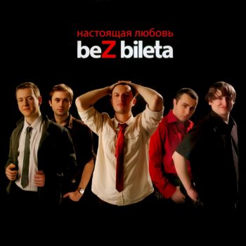 Без Билета Настоящая Любовь (Аватары) (New)
