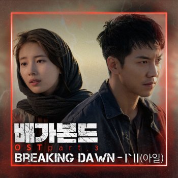 아일 Breaking Dawn