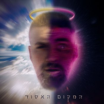 Dor Maoz המקום האסור