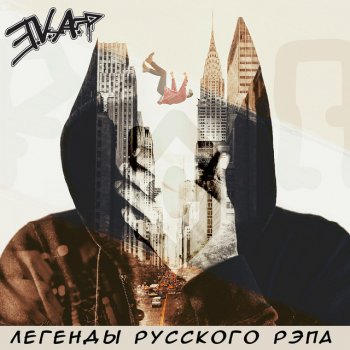 E.V.A. Неинтересна девушка, которую узнаешь