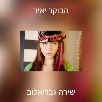 שירה גבריאלוב נער ונערה