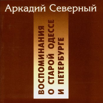 Аркадий Северный Мальчики-налетчики