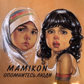 Mamikon Опомнитесь Люди