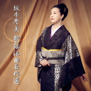 Исполнитель Fuyumi Sakamoto, альбом Sakamoto Fuyumi Kayouroukyoku Meisakusen