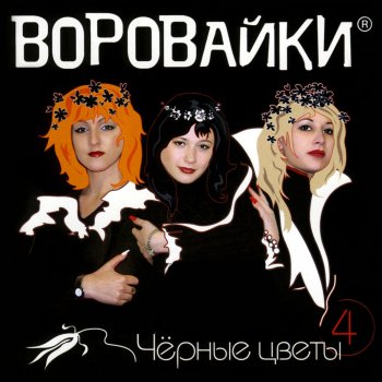 Воровайки Пей, Гуляй, Веселись