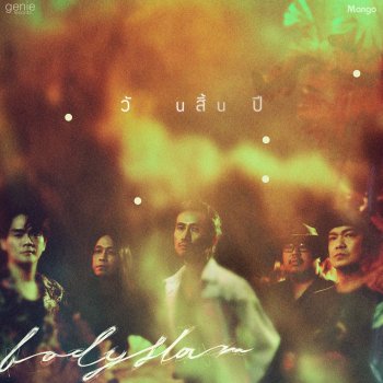 Исполнитель Bodyslam, альбом วันสิ้นปี - Single