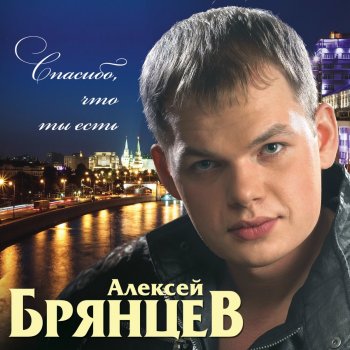 Алексей Брянцев Дай мне счастья взаймы
