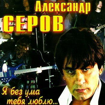 Александр Серов Розы