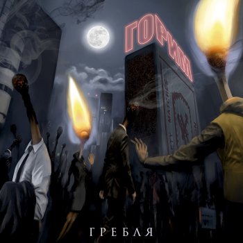 Гребля Горим