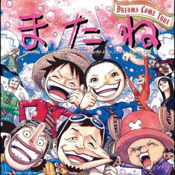 Dreams Come True またね featuring ルフィ,ゾロ,ナミ,ウソップ,サンジ,チョッパー,ロビン,フランキー,ヒルルク,くれは(映画「ワンピース エピソード オブ チョッパー プラス 冬に咲く,奇跡の桜」主題歌)