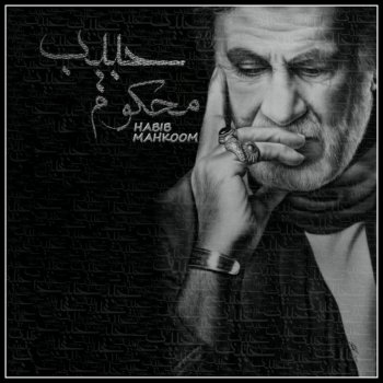 Habib Mahkoom (New Version)