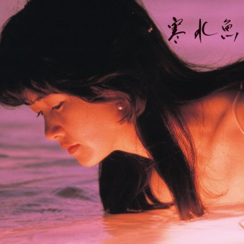 Miyuki Nakajima 悪女(リマスター)